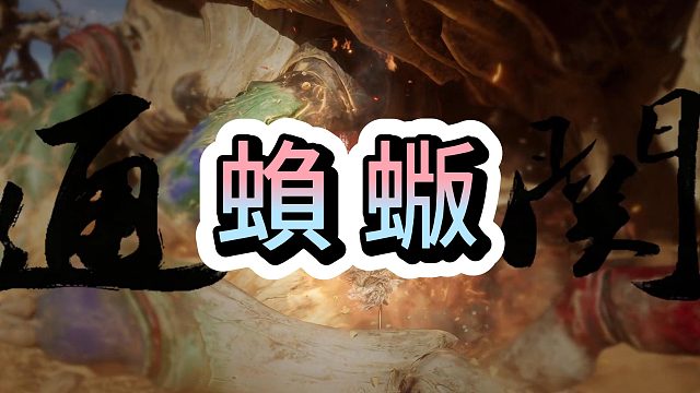 黑神话悟空 蝜蝂怎么打，这两个字找了好久