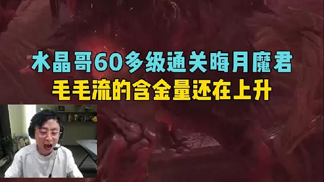 水晶哥60多级通关晦月魔君，毛毛流的含金量还在上升