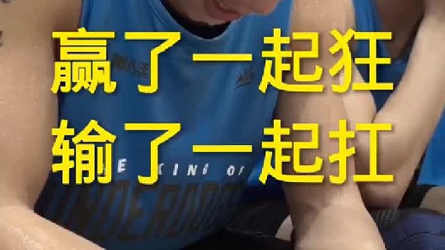 尽力了，赢了一起狂，输了一起扛