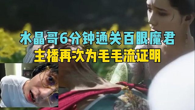 水晶哥6分钟通关百眼魔君，主播再次为毛毛流证明