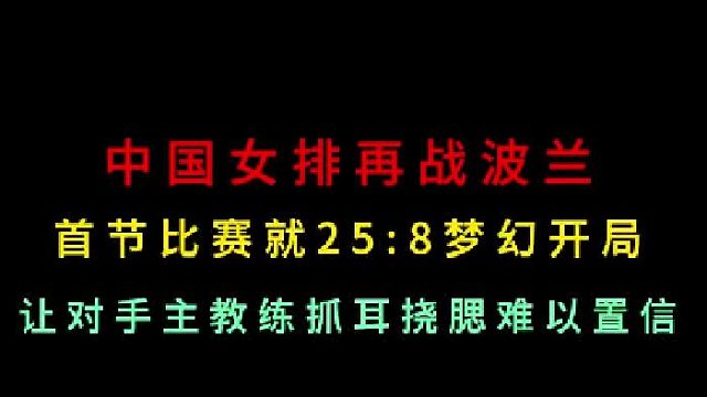 第三集中国女排再战波兰！首局就25-8梦幻开局难以置信，打懵波兰主教练 