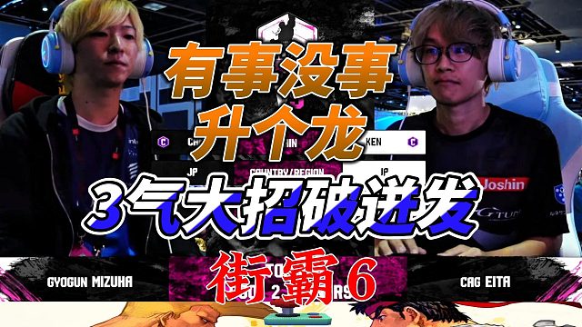 有事没事升个龙 瑛太果然不会让你失望 街霸6