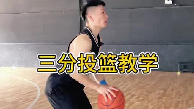 三分投篮教学（二） 投篮最重要的是手脚配色协调发力，这几个细节做好，三分有劲，投篮协调