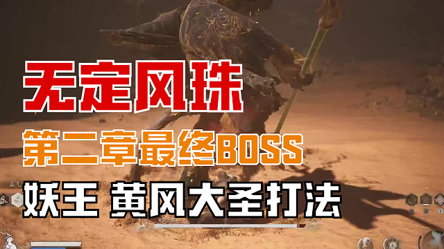 黑神话悟空 黄风大圣 无定风珠打法