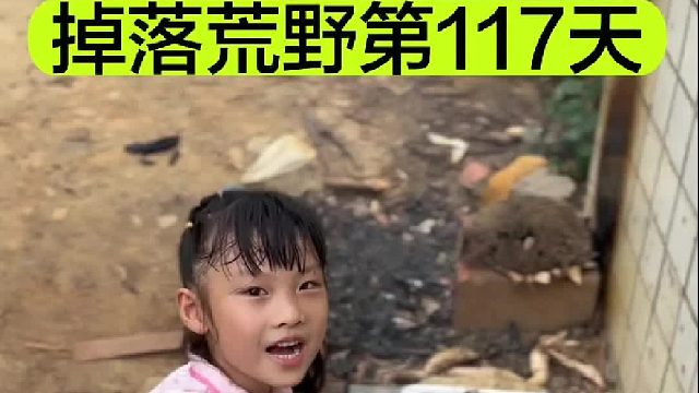 掉落荒野的第117天小宝竟然偷摸在家做好了菜