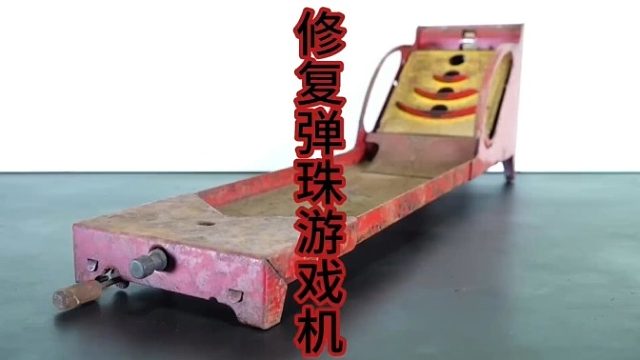 修复弹珠游戏机，老式古董玩具  (2)