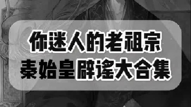 一口气辟谣“迷人老祖宗”秦始皇身上所有谣言