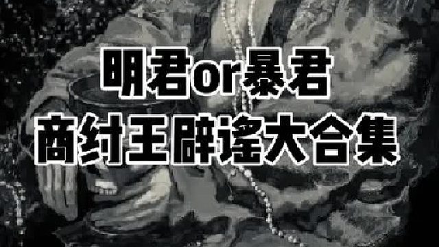 一口气辟谣，商纣王帝辛身上的全部谣言