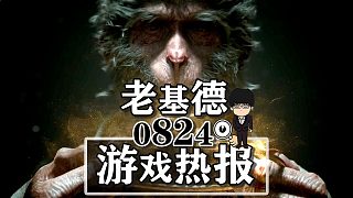 黑神話悟空銷量破千萬；黑色行動(dòng)6逸水鎮(zhèn)；小小夢魘3合作宣傳