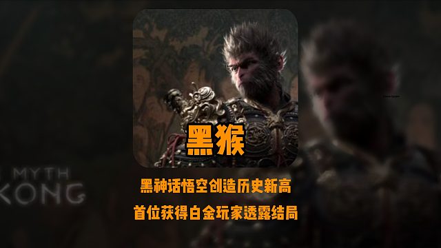黑神话悟空再创新高，首位白金玩家诞生解答网友疑惑：这到底有多少个结局？#黑神话悟空 #瑶新皮肤 #王