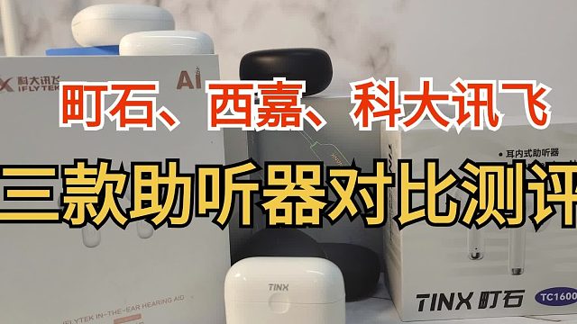 町石、西嘉、科大讯飞三款助听器对比测评！