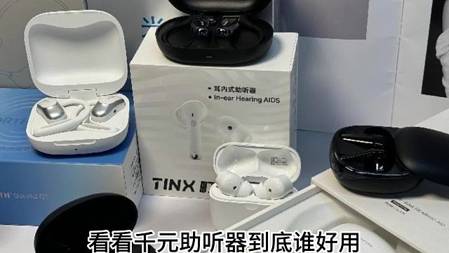 西嘉助听器好用吗？千元助听器对比测评！