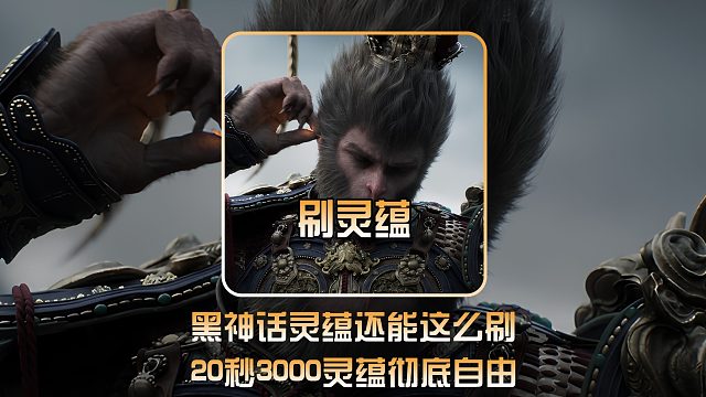 20秒3000灵蕴，想实现灵蕴自由得这么玩！ #黑神话悟空 #黑神话悟空创作激励 #黑神话悟空攻略