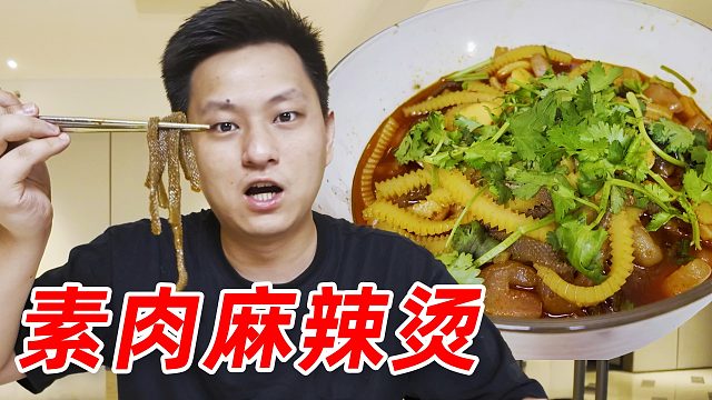 用各种假肉做一份麻辣烫会怎么样？我能吃出来是假肉吗？