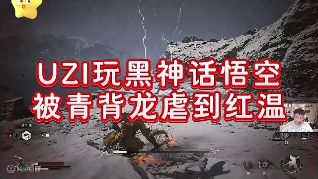 【UZI】UZI玩黑神话悟空 被青背龙虐到红温#天命人茶歇会