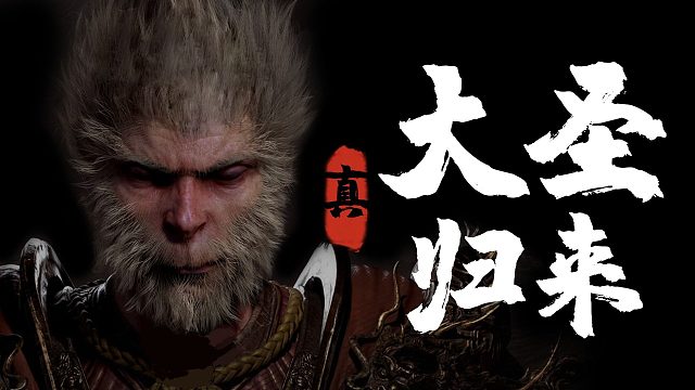 无伤通关石敢当，只为做一次齐天大圣！