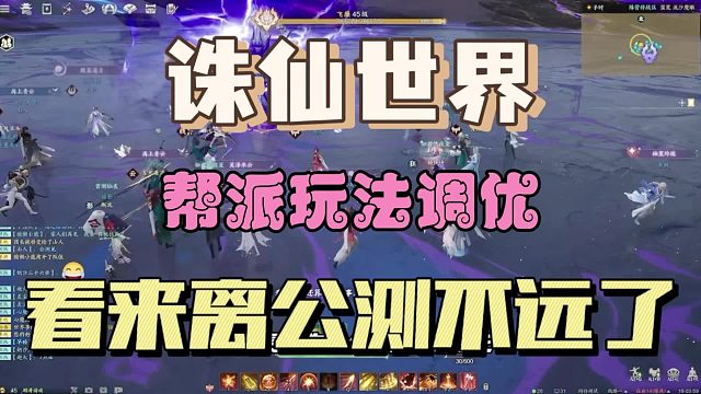 诛仙世界帮派玩法调优解析，公测越来越近了