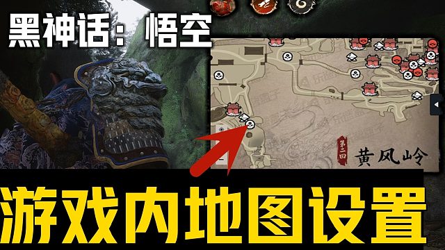 《黑神话:悟空最实用内置地图MOD工具》目前可用游戏内的地图攻略 完美解决游戏无地图快速熟悉隐藏关卡