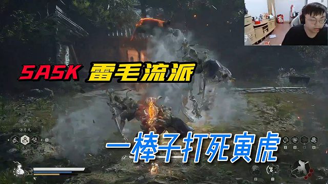【SASK】脚神测试雷毛流，一棍子直接秒寅虎！