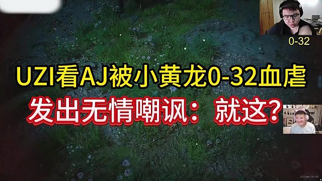 【黑神话：悟空】UZI看AJ被小黄龙0-32虐到崩溃，直接嘲笑：就这？#天命人茶歇会