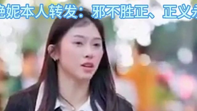 男子诋毁吴艳妮被行拘！吴艳妮本人转发：邪不胜正、正义永存