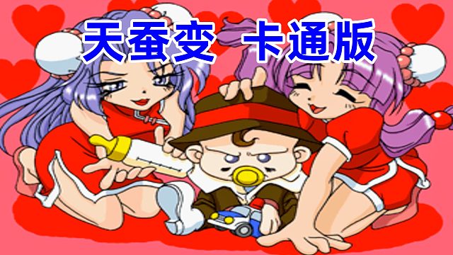 我明白了，大家是想看这种《天蚕变》