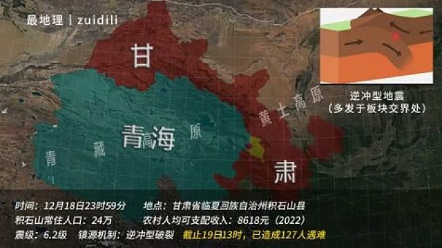 甘肃积石山地震