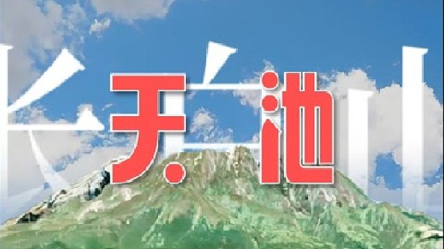 天池究竟是什么样？这里又藏了多少秘密？