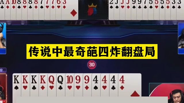 斗地主：传说中最奇葩四炸翻盘局！铁牌撞上内鬼！结局翻天倒海