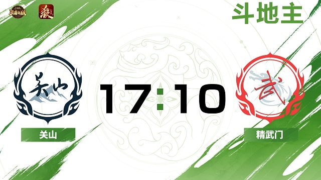 2024王者之战SCL常规赛-十周年 关山VS精武门-斗地主 8月24日