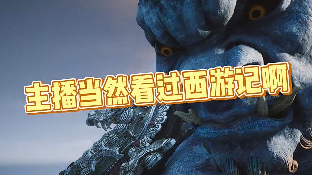 【AJ】主播当然看过西游记啊