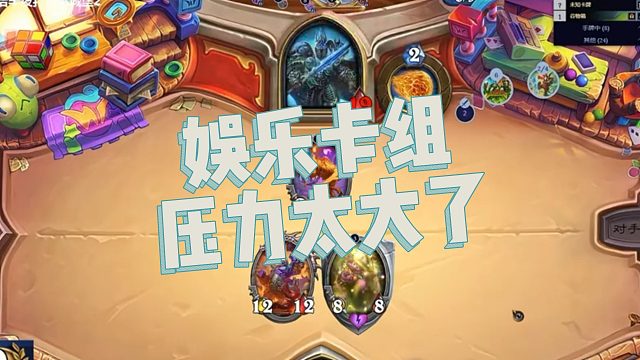 【春哥】娱乐卡组压力太大了