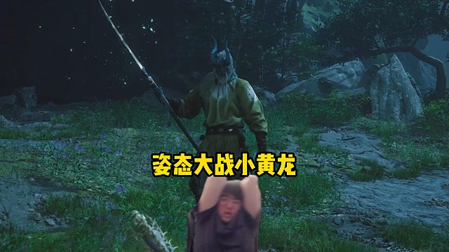 姿态黑神话悟空大战小黄龙，压力大到发昏，持续红温两个小时