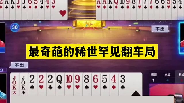 斗地主：最奇葩的稀世罕见翻车局！铁牌掉进天坑！结局起死回生