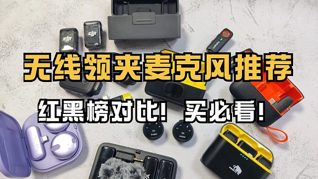 学生党必看！4款无线领夹麦克风横测推荐！西圣大疆博雅浩瀚麦克风 看看谁更值得入手！