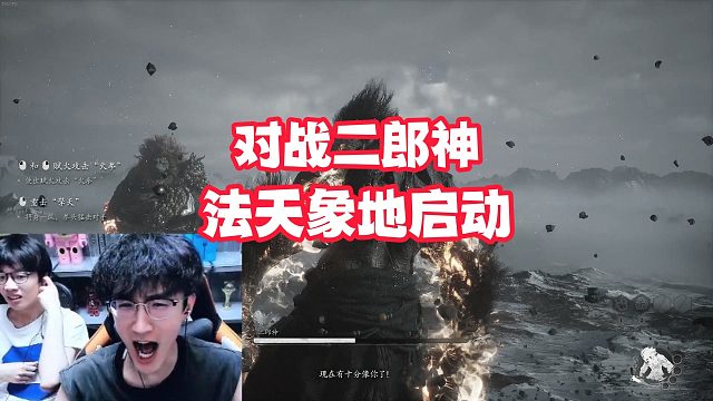 对战二郎神，法天象地启动！