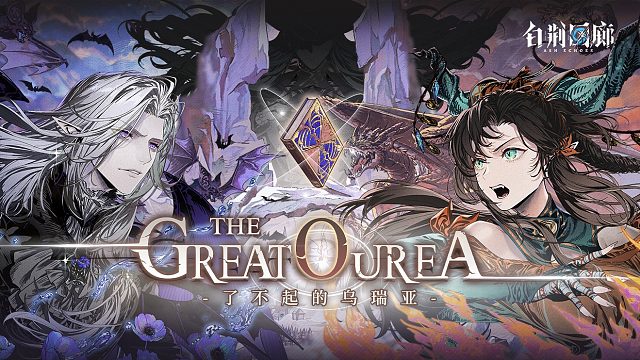 《白荆回廊》限时活动PV - 了不起的乌瑞亚