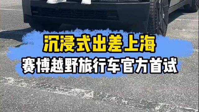 去上海参加特斯拉赛博越野旅行车官方首次试驾01