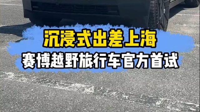 去上海参加特斯拉赛博越野旅行车官方首次试驾02