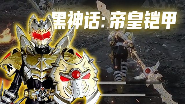 72变 变帝皇铠甲很合理吧 ！