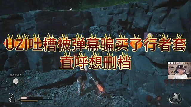 【黑神话：悟空】UZI吐槽被骗，买了行者套后直呼想删档#天命人茶歇会
