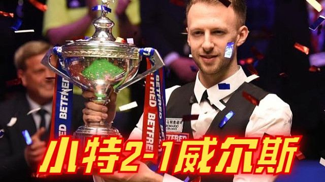 2024西安大奖赛：小特2-1威尔斯