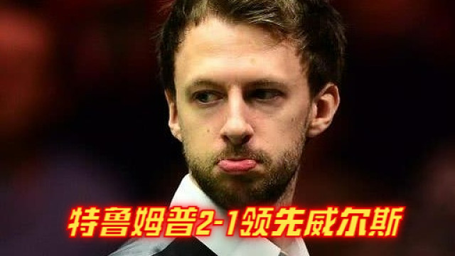 2024西安大奖赛：特鲁姆普2-1领先威尔斯