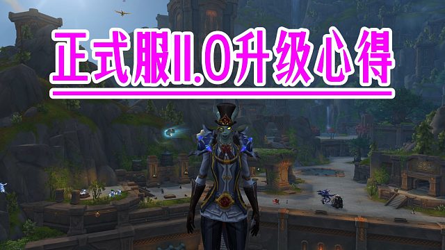 魔兽世界：正式服11.0升级心得！