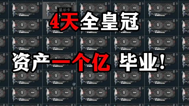 4天全皇冠 资产一个亿毕业 逃离塔科夫
