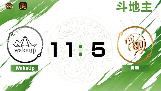 2024王者之战SCL常规赛-移动版 WakeUp VS 月明 -斗地主 8月24日