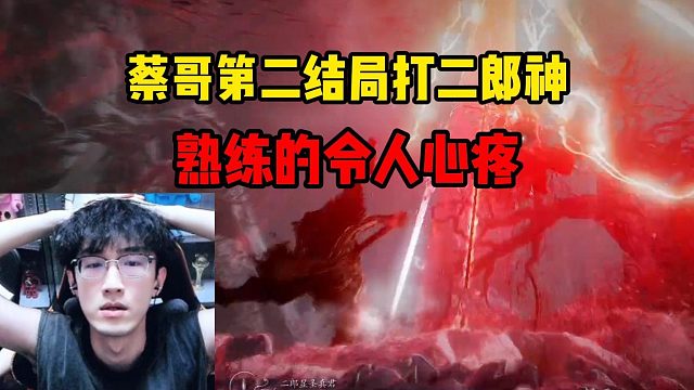 蔡哥第二结局打二郎神，熟练的令人心疼