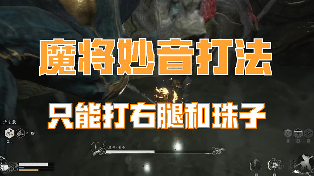 黑神话悟空 魔将妙音打法