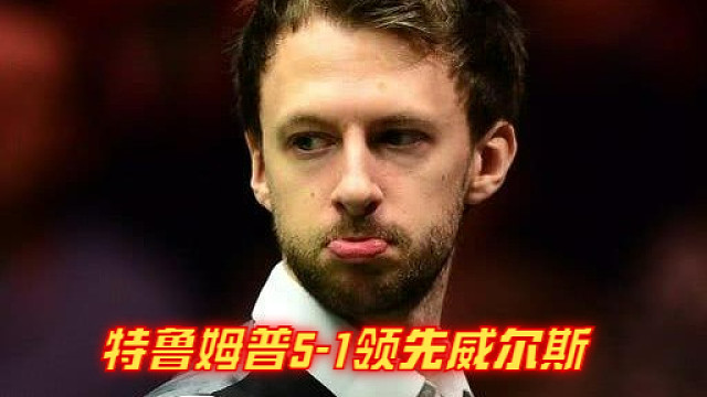 2024西安大奖赛：特鲁姆普5-1领先威尔斯