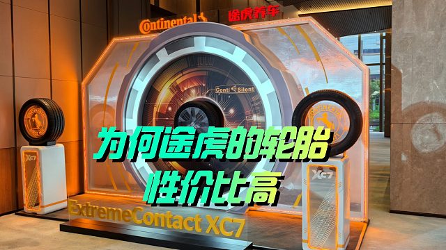 为何途虎的轮胎性价比高？看看马牌XC7的发布会，你就明白了